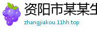 资阳市某某生态科技运营部